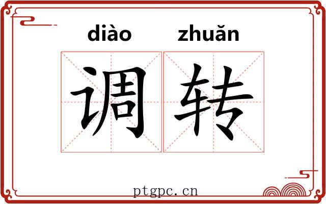调转