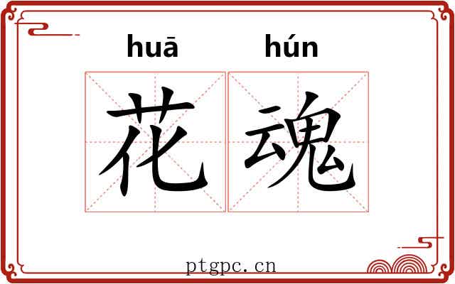 花魂