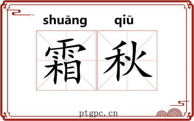 霜秋
