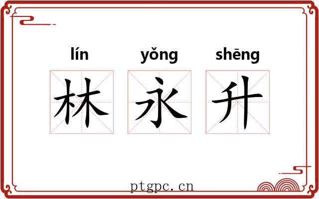 林永升