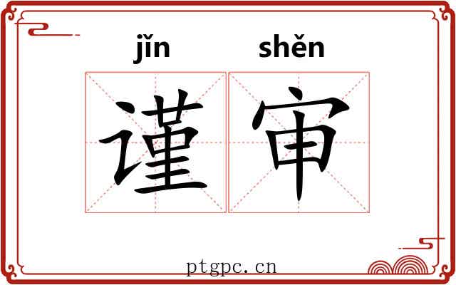 谨审
