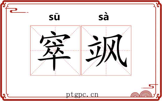 窣飒