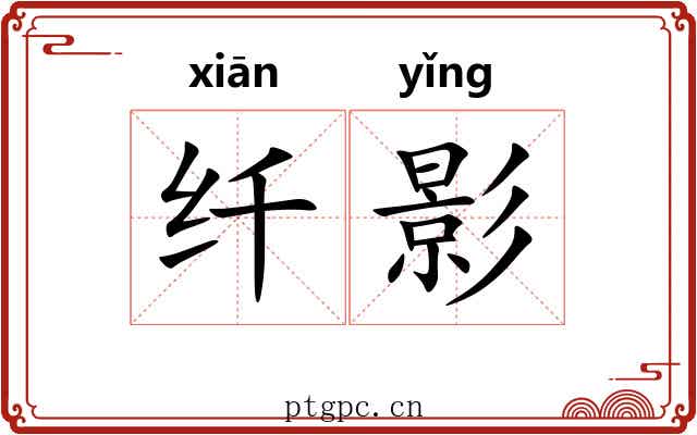 纤影