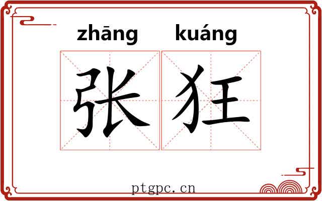 张狂