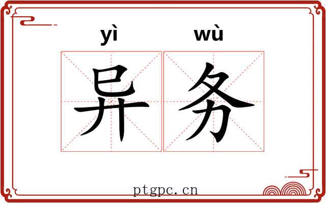 异务