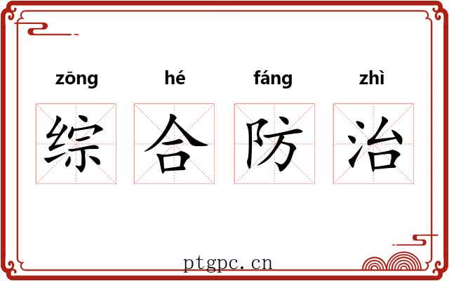 综合防治