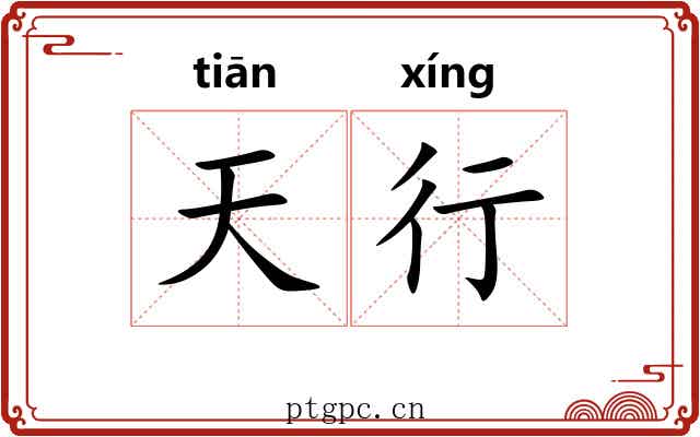 天行