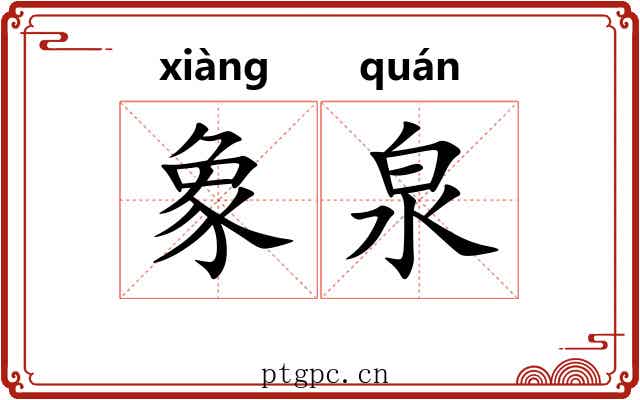 象泉