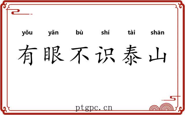 有眼不识泰山