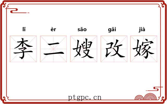 李二嫂改嫁 李二嫂改嫁