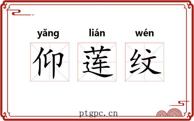 仰莲纹