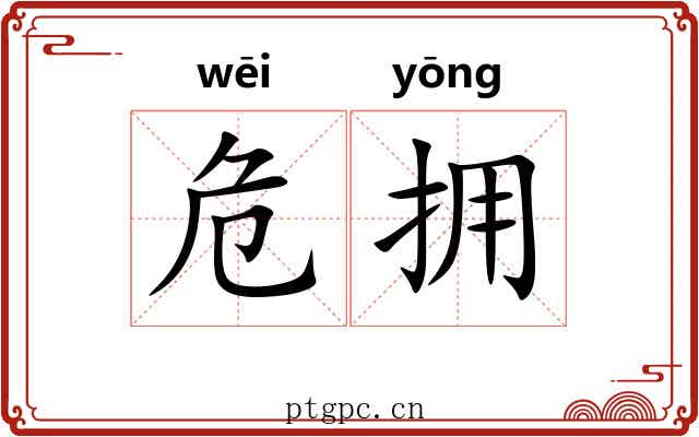 危拥