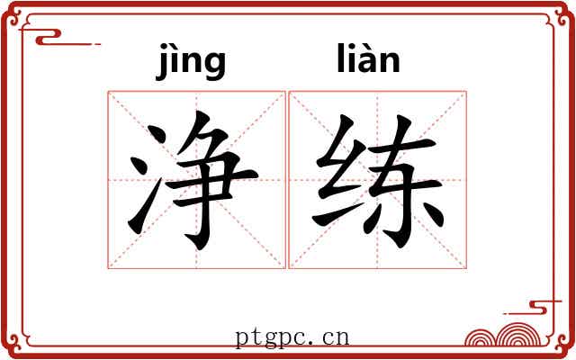 浄练