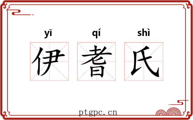 伊耆氏