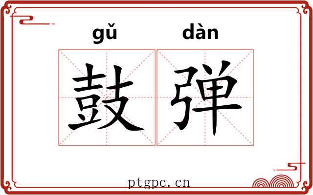 鼓弹