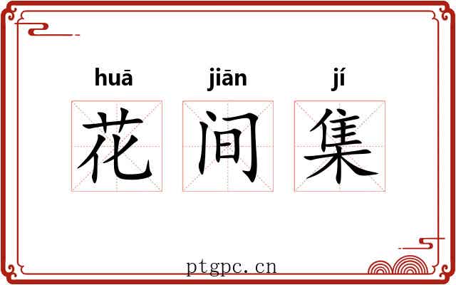 花间集 花间集