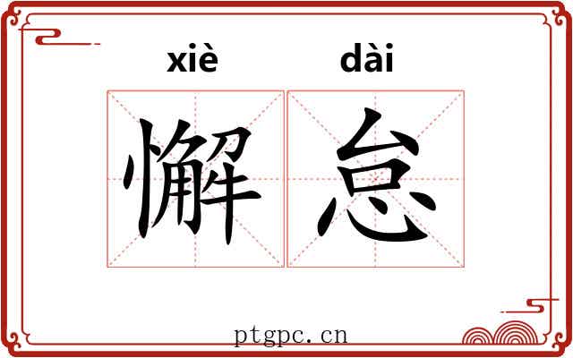 懈怠
