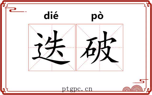 迭破 迭破