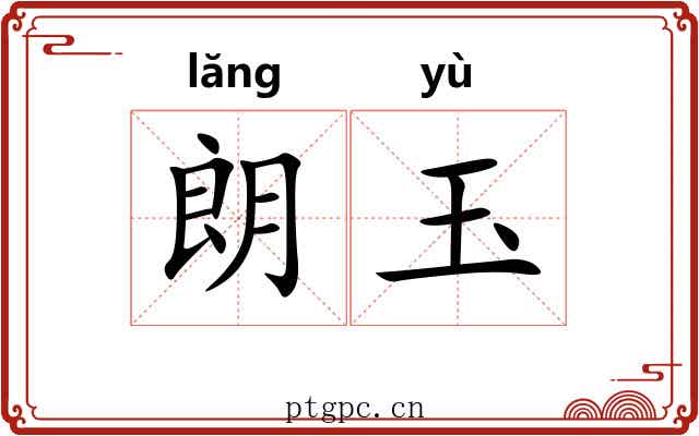 朗玉