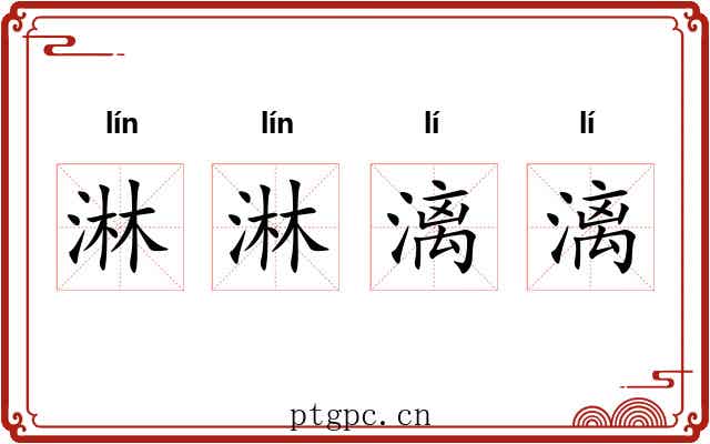 淋淋漓漓