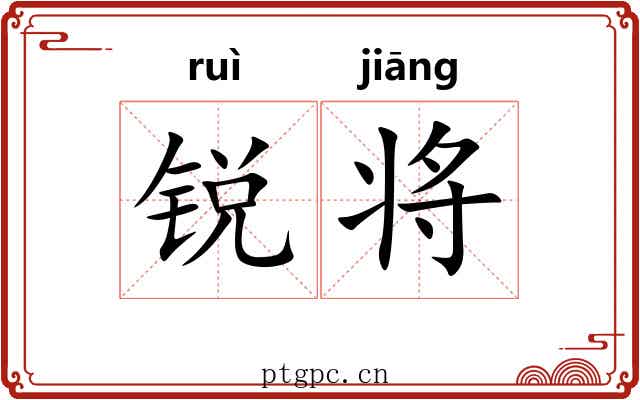 锐将 锐将