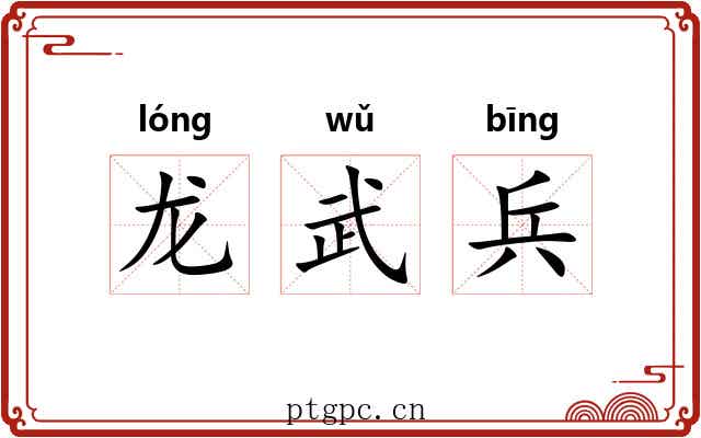 龙武兵