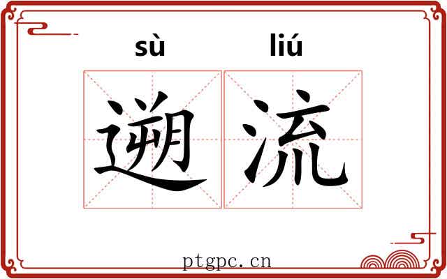 遡流 遡流