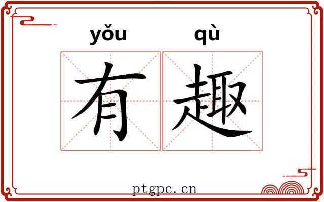 有趣