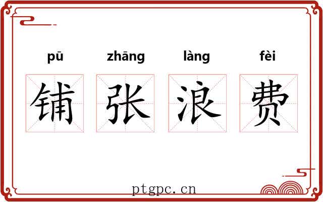 铺张浪费 铺张浪费