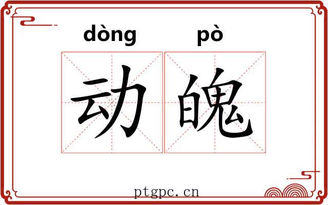 动魄