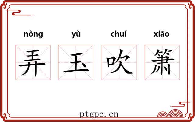 弄玉吹箫 弄玉吹箫