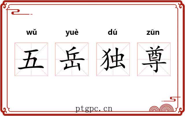 五岳独尊