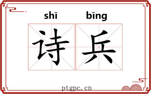 诗兵 诗兵