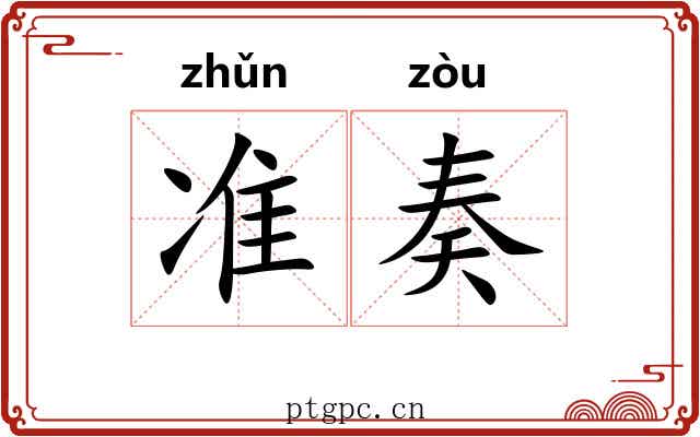 准奏