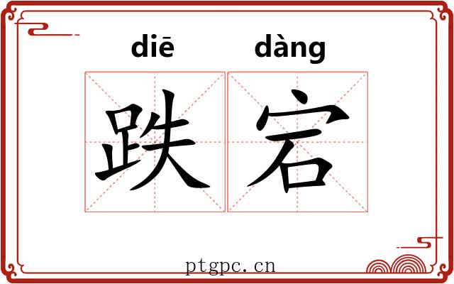 跌宕 跌宕