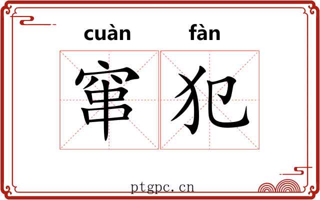 窜犯