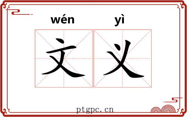文义 文义