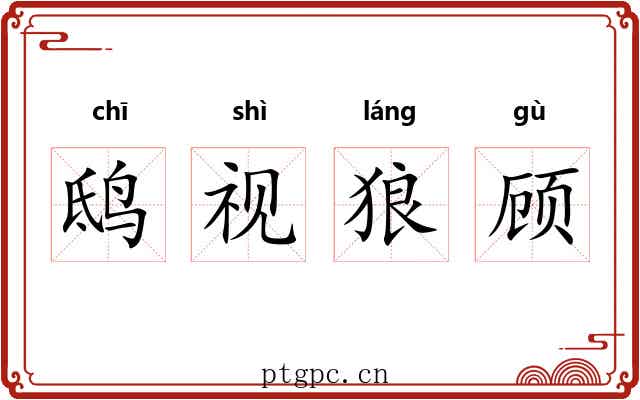 鸱视狼顾 鸱视狼顾