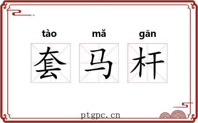 套马杆 套马杆