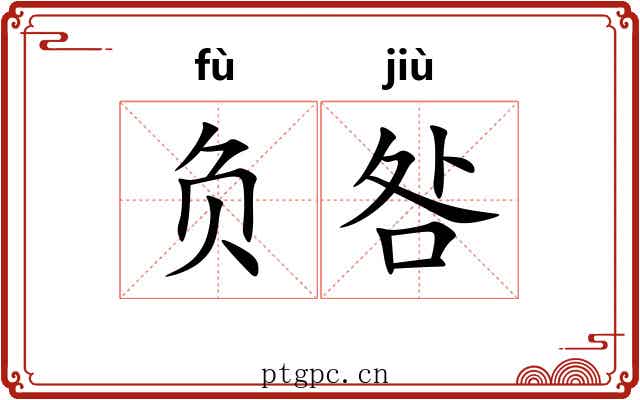 负咎 负咎