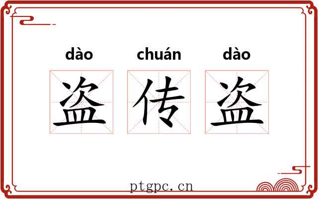 盗传盗