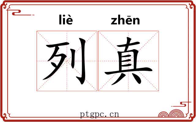 列真