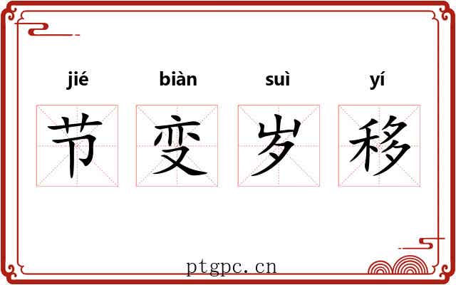 节变岁移 节变岁移