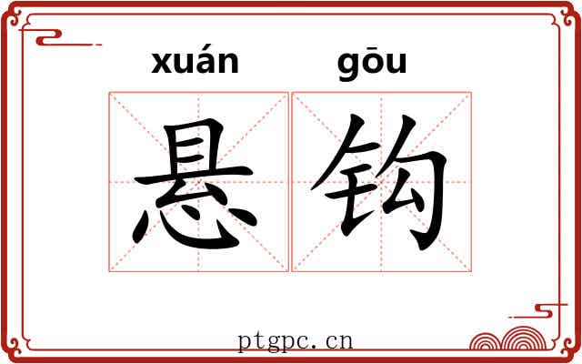悬钩