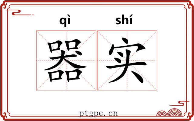 器实 器实