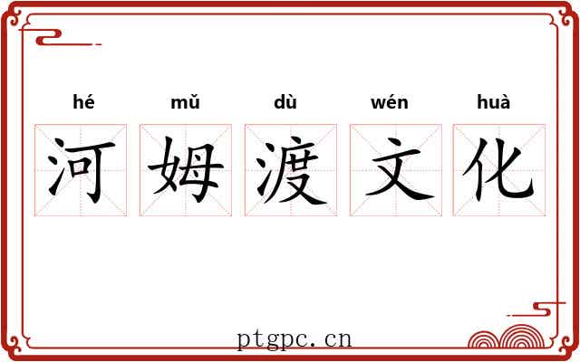 河姆渡文化 河姆渡文化
