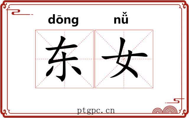 东女 东女