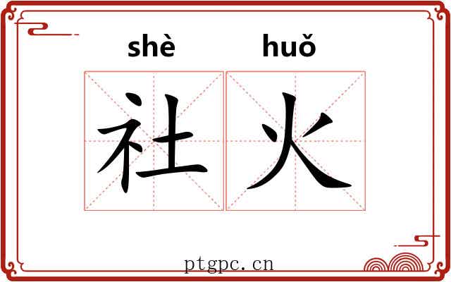 社火