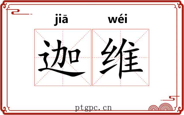 迦维
