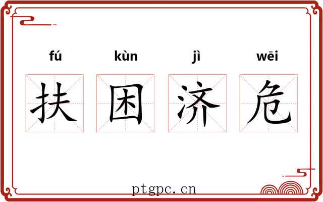 扶困济危
